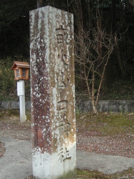 ファイル:畝火山口神社-02.jpg