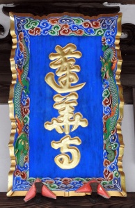 蓮華寺・本堂 (4).JPG